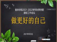 春來學院2021-2022學年秋季學期期初工作會議在線上舉行 